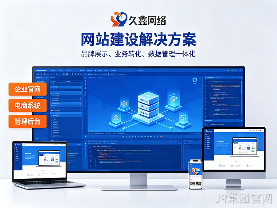 J9集团官网网站开发怎么做才有转化？企业官网不只是展示更是获客工具