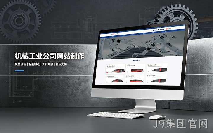 J9集团官网机械工业公司网站制作_机械设备制造企业官网设计