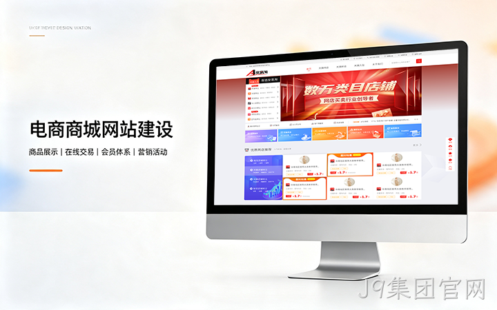 J9集团官网电商商城网站建设_B2C网上购物商城系统开发定制