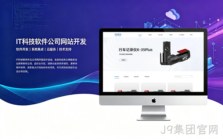 J9集团官网IT科技软件公司网站开发_互联网软件企业官网设计制作