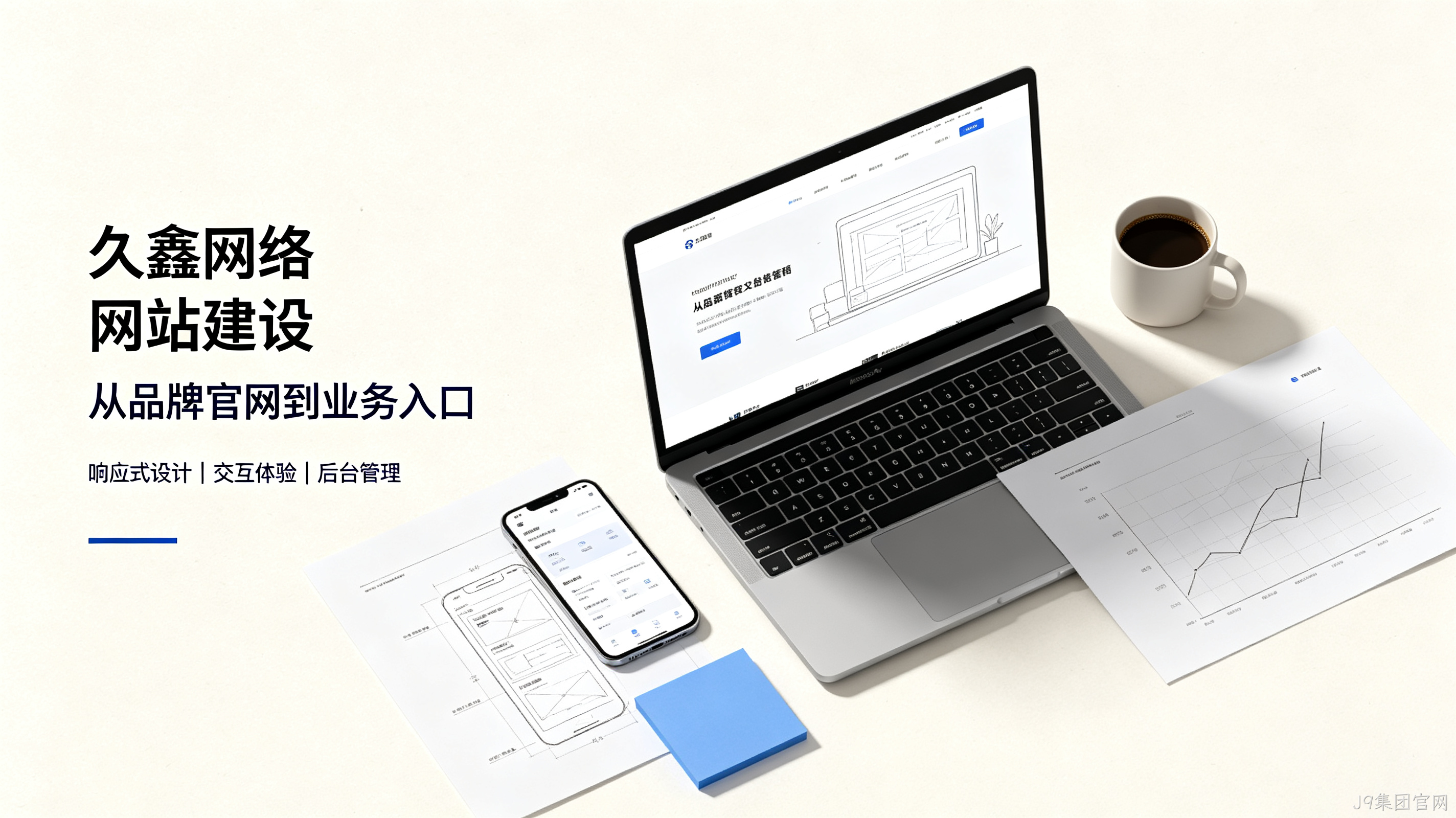 找J9集团官网做网站公司先别急，看完这篇再对接少踩很多坑