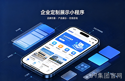 企业定制展示小程序开发
