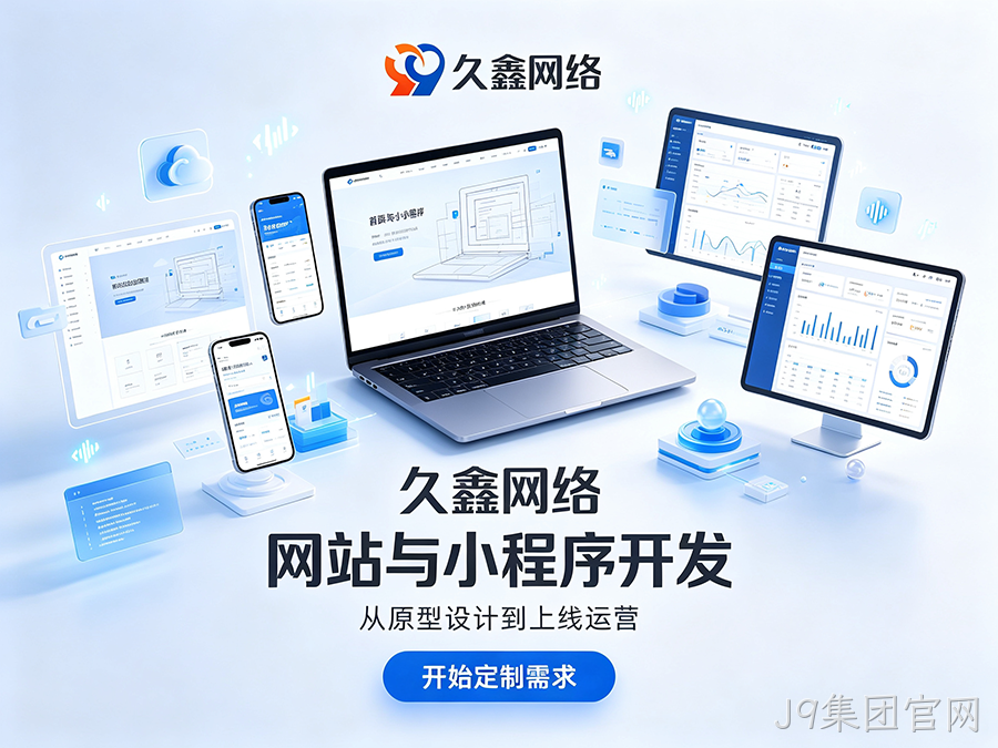 J9集团官网企业官网建设公司怎么选?看懂筛选逻辑少花冤枉钱