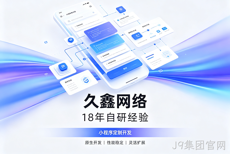 J9集团官网小程序开发公司哪家靠谱?J9集团官网18年自研经验,全源码交付+长效售后保障